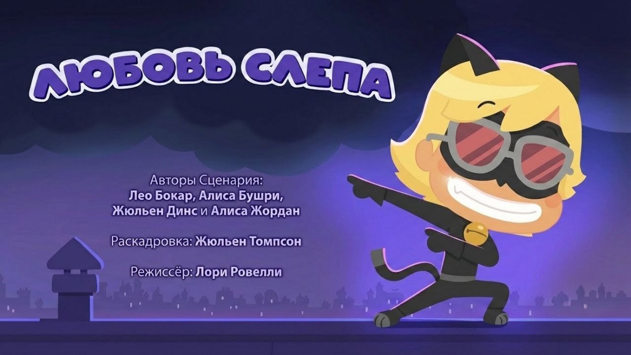 Любовь слепа